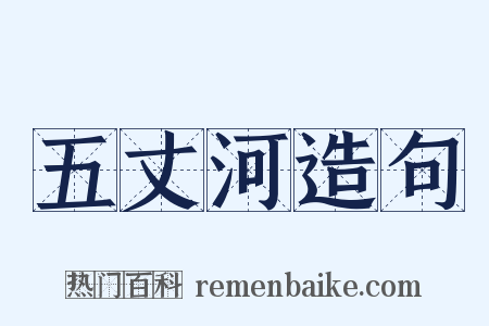 五丈河造句是什么意思的图片